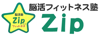 脳活フィットネス塾「ZIP」|心と身体を健康に